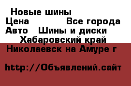 Новые шины 205/65 R15 › Цена ­ 4 000 - Все города Авто » Шины и диски   . Хабаровский край,Николаевск-на-Амуре г.